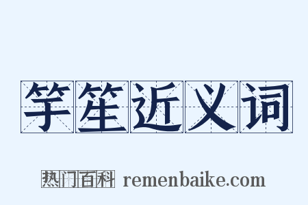 竽笙近义词是什么意思的图片
